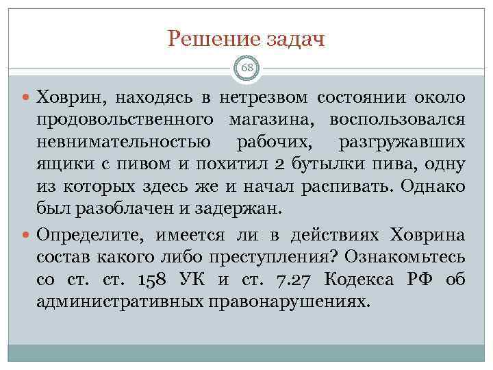 Решение задач 68 Ховрин, находясь в нетрезвом состоянии около продовольственного магазина, воспользовался невнимательностью рабочих,