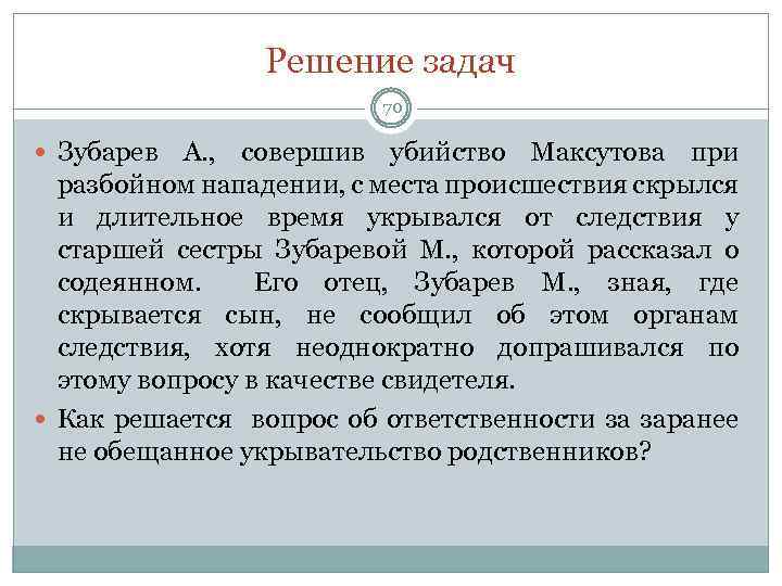 Решение задач 70 Зубарев А. , совершив убийство Максутова при разбойном нападении, с места