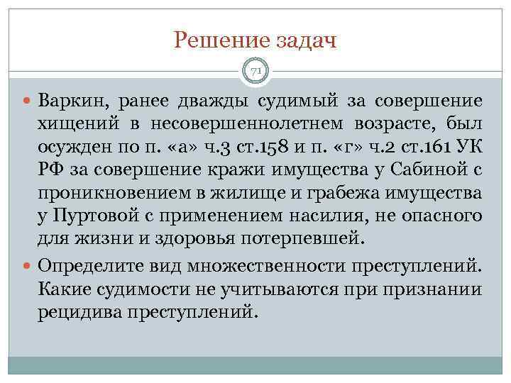 Решение задач 71 Варкин, ранее дважды судимый за совершение хищений в несовершеннолетнем возрасте, был