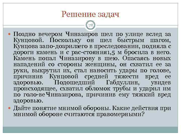 Решение задач 72 Поздно вечером Чиназиров шел по улице вслед за Кунцовой. Поскольку он