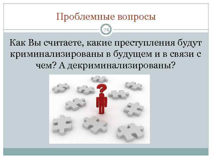 Проблемные вопросы 74 Как Вы считаете, какие преступления будут криминализированы в будущем и в