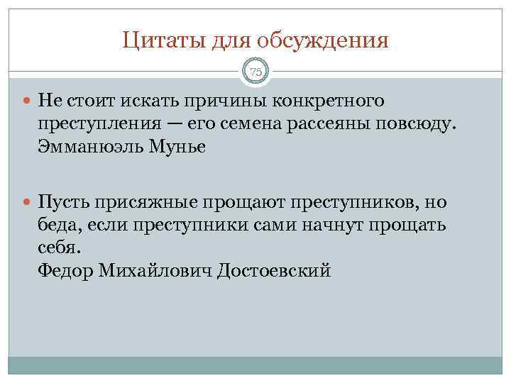 Цитаты для обсуждения 75 Не стоит искать причины конкретного преступления — его семена рассеяны
