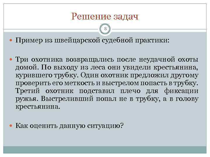 Решение задач 8 Пример из швейцарской судебной практики: Три охотника возвращались после неудачной охоты