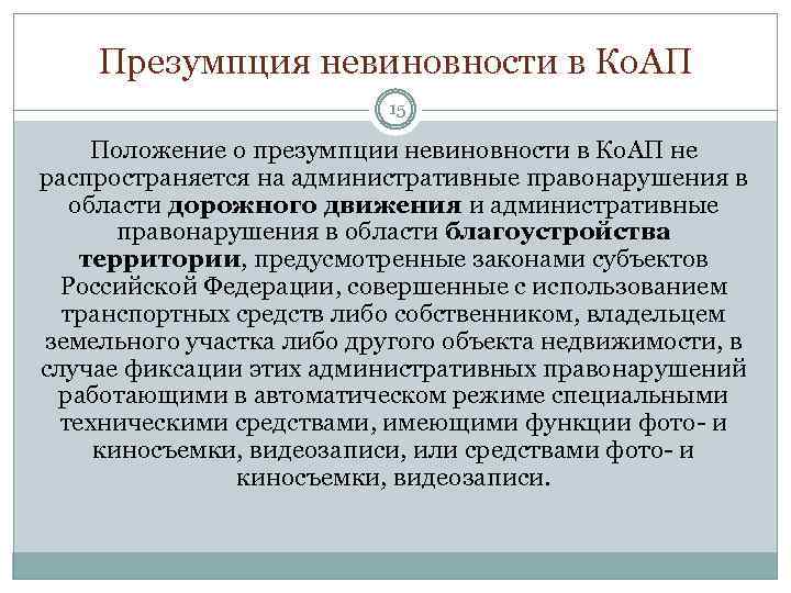 Презумпция невиновности в Ко. АП 15 Положение о презумпции невиновности в Ко. АП не