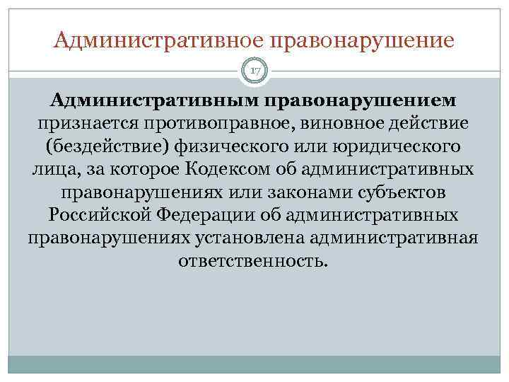 Административное правонарушение 17 Административным правонарушением признается противоправное, виновное действие (бездействие) физического или юридического лица,