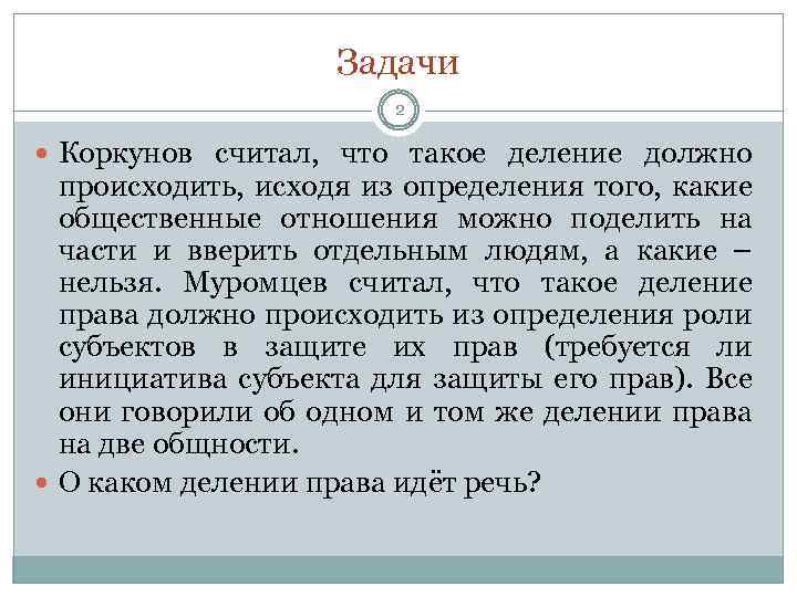 Задачи 2 Коркунов считал, что такое деление должно происходить, исходя из определения того, какие