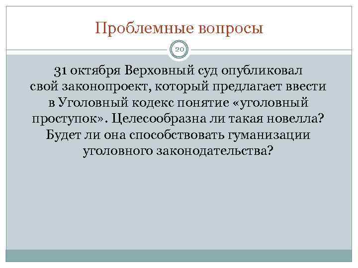 Проблемные вопросы 20 31 октября Верховный суд опубликовал свой законопроект, который предлагает ввести в