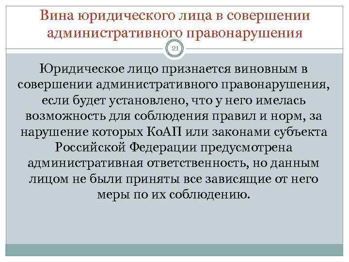 Вина юридического лица в совершении административного правонарушения 21 Юридическое лицо признается виновным в совершении