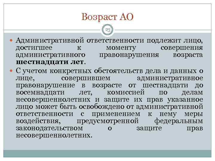 Возраст АО 23 Административной ответственности подлежит лицо, достигшее к моменту совершения административного правонарушения возраста