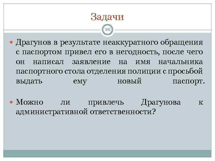 Задачи 26 Драгунов в результате неаккуратного обращения с паспортом привел его в негодность, после