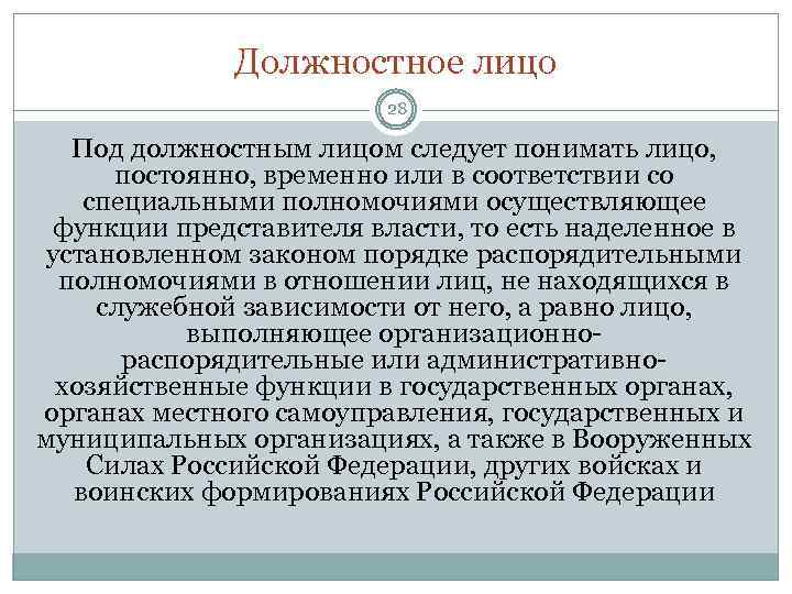 Должностное лицо 28 Под должностным лицом следует понимать лицо, постоянно, временно или в соответствии