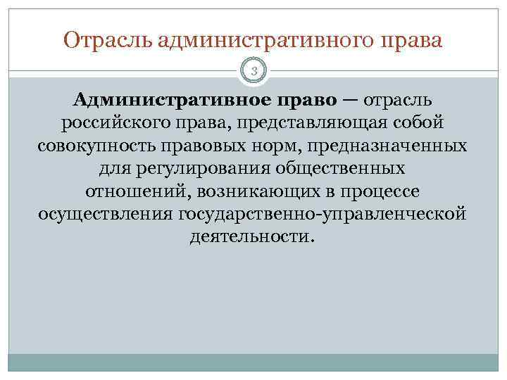Отрасль административного права 3 Административное право — отрасль российского права, представляющая собой совокупность правовых