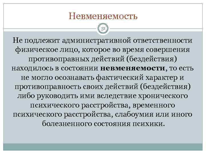 Невменяемость 31 Не подлежит административной ответственности физическое лицо, которое во время совершения противоправных действий