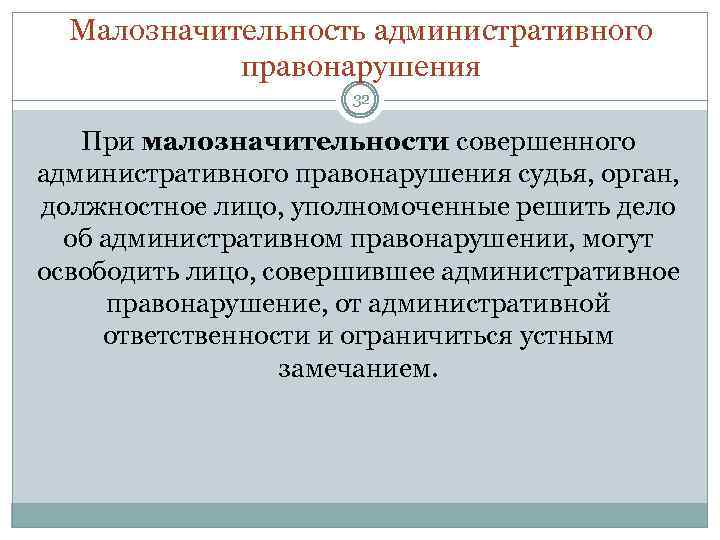 Право коррупционные правонарушения. Ходатайство о малозначительности административного правонарушения. Прекращение по малозначительности административного правонарушения. Малозначительность коррупционного правонарушения. Лицо совершившее административное правонарушение.