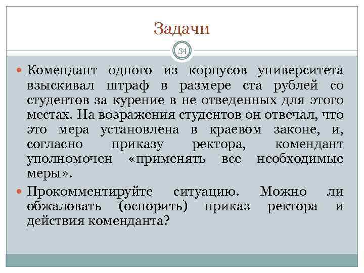 Задачи 34 Комендант одного из корпусов университета взыскивал штраф в размере ста рублей со