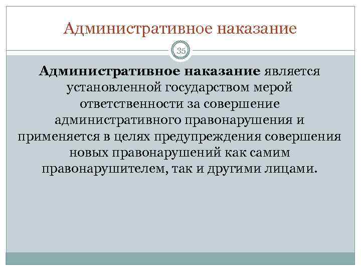 При совершении административного правонарушения