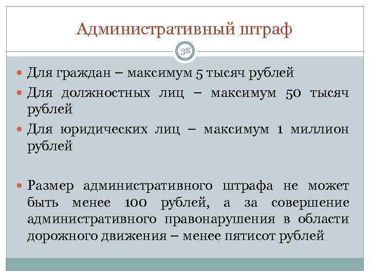 Административный штраф 38 Для граждан – максимум 5 тысяч рублей Для должностных лиц –