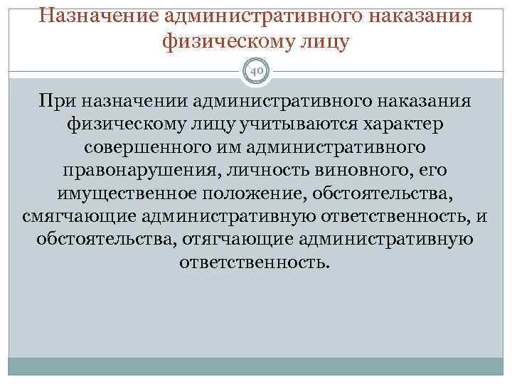 Назначение административного наказания физическому лицу 40 При назначении административного наказания физическому лицу учитываются характер