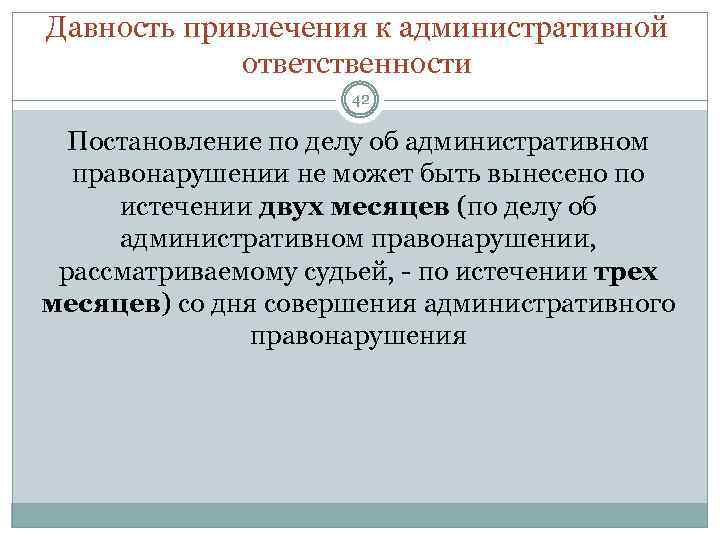 Давность привлечения к административной ответственности 42 Постановление по делу об административном правонарушении не может