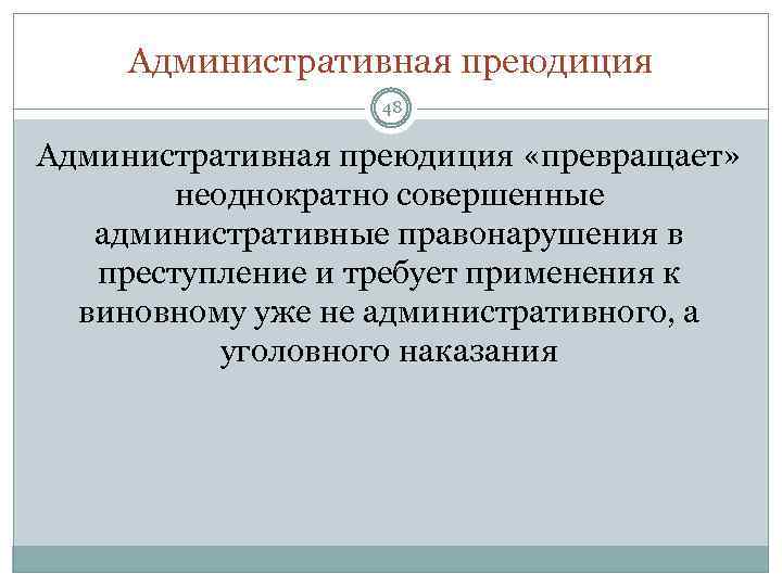 Административная преюдиция 48 Административная преюдиция «превращает» неоднократно совершенные административные правонарушения в преступление и требует