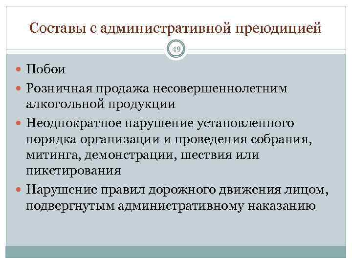 Составы с административной преюдицией 49 Побои Розничная продажа несовершеннолетним алкогольной продукции Неоднократное нарушение установленного