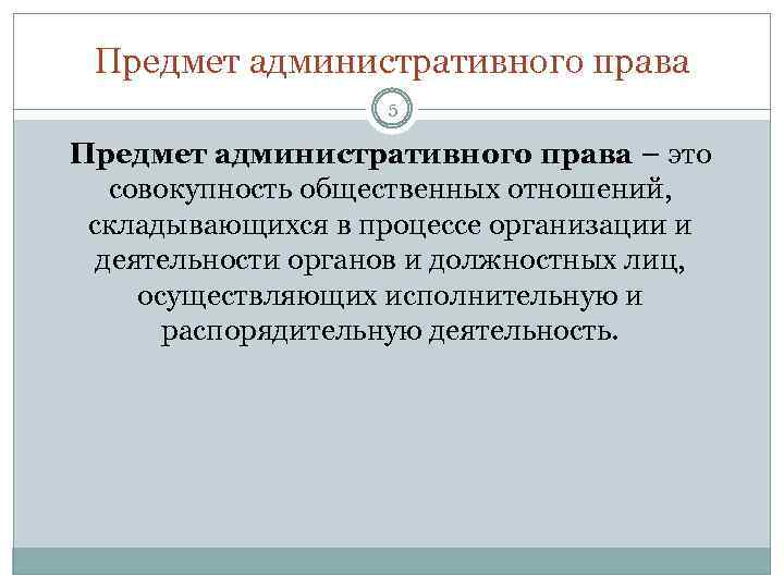 Предмет административного права 5 Предмет административного права – это совокупность общественных отношений, складывающихся в