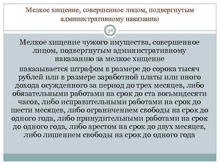 Мелкое хищение, совершенное лицом, подвергнутым административному наказанию 50 Мелкое хищение чужого имущества, совершенное лицом,