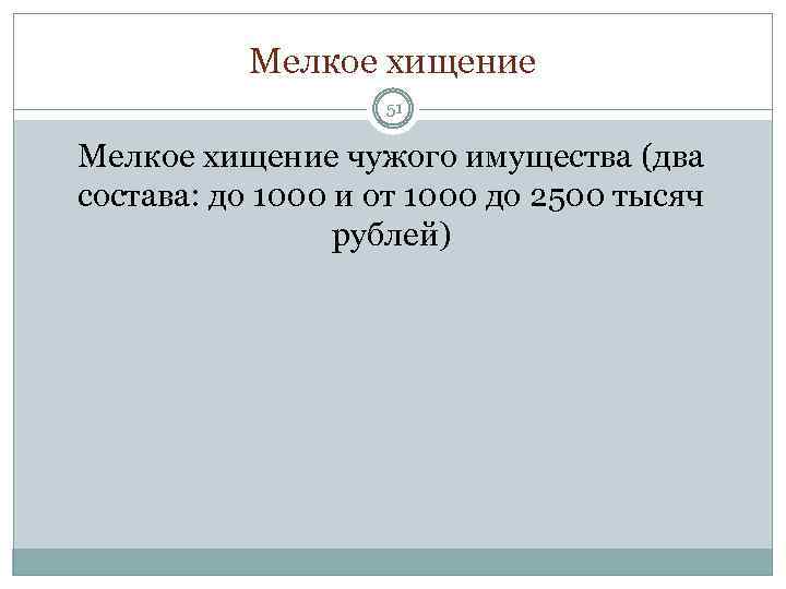 Мелкое хищение 51 Мелкое хищение чужого имущества (два состава: до 1000 и от 1000