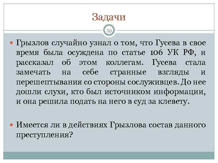 Задачи 55 Грызлов случайно узнал о том, что Гусева в свое время была осуждена