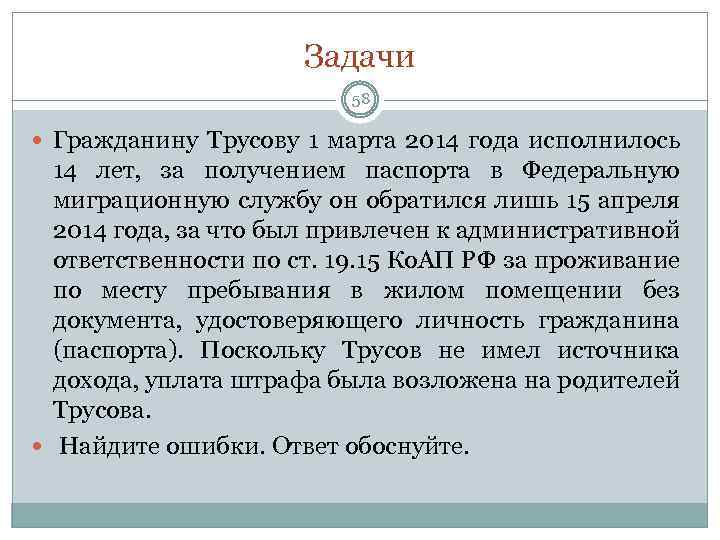 Задачи 58 Гражданину Трусову 1 марта 2014 года исполнилось 14 лет, за получением паспорта