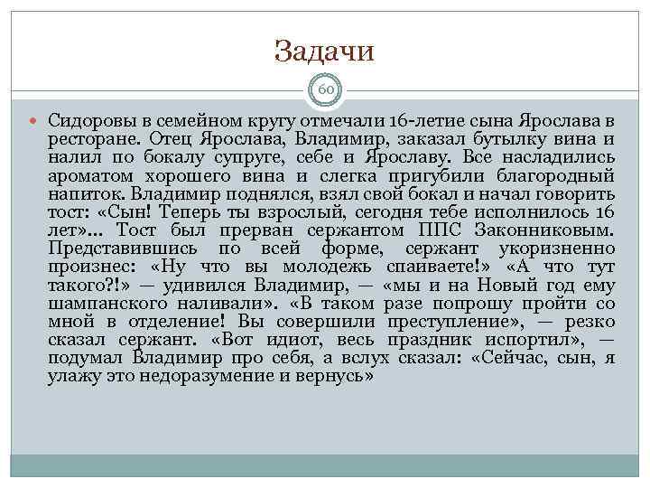 Задачи 60 Сидоровы в семейном кругу отмечали 16 -летие сына Ярослава в ресторане. Отец