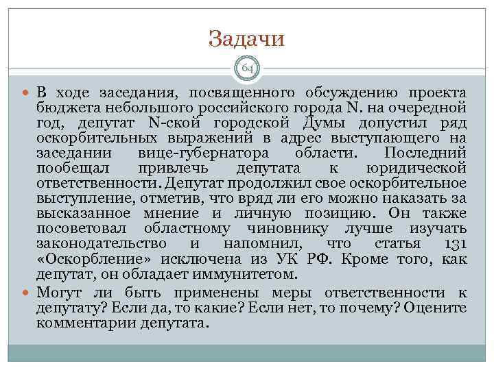 Задачи 64 В ходе заседания, посвященного обсуждению проекта бюджета небольшого российского города N. на