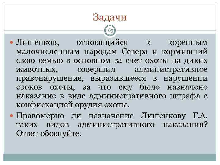 Задачи 65 Лишенков, относящийся к коренным малочисленным народам Севера и кормивший свою семью в