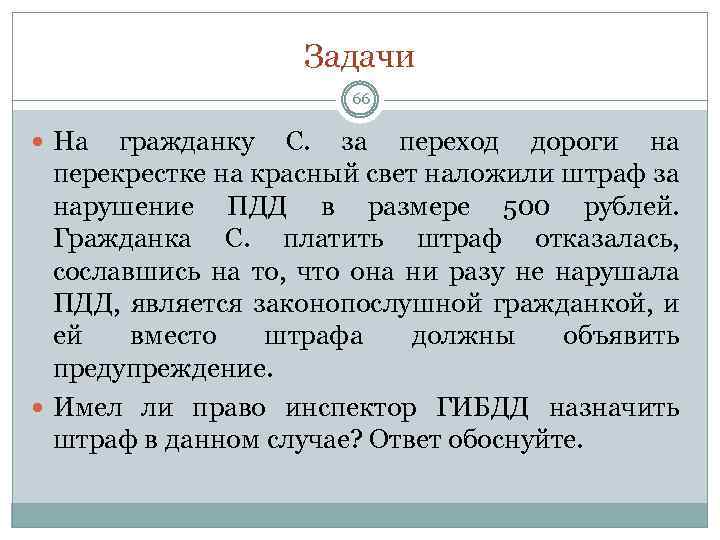 Задачи 66 На гражданку С. за переход дороги на перекрестке на красный свет наложили