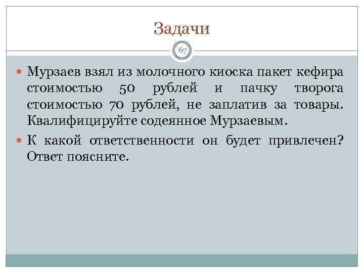 Задачи 67 Мурзаев взял из молочного киоска пакет кефира стоимостью 50 рублей и пачку