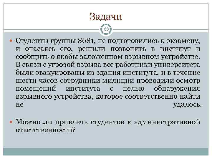 Задачи 68 Студенты группы 8681, не подготовились к экзамену, и опасаясь его, решили позвонить