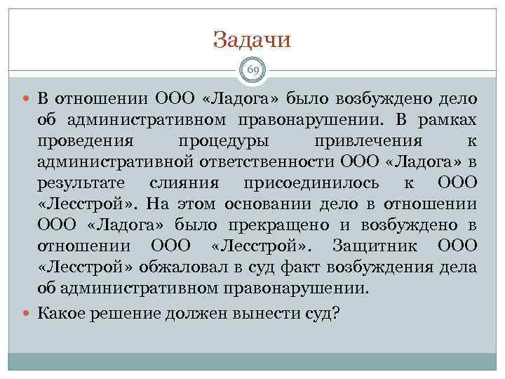 Задачи 69 В отношении ООО «Ладога» было возбуждено дело об административном правонарушении. В рамках