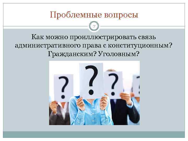 Проблемные вопросы 7 Как можно проиллюстрировать связь административного права с конституционным? Гражданским? Уголовным? 
