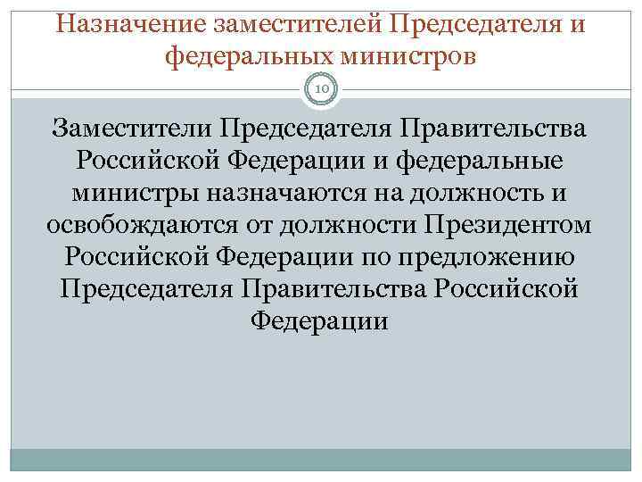Кого назначает правительство РФ на должность. Назначение на должность федеральных министров.