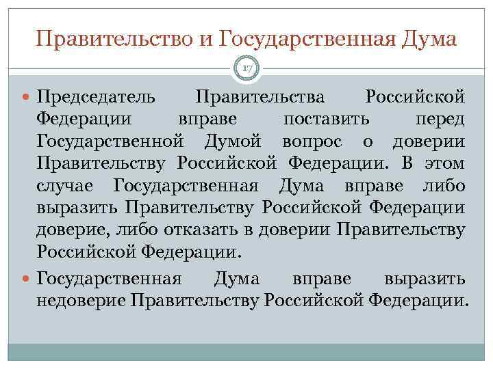 Правительство и Государственная Дума 17 Председатель Правительства Российской Федерации вправе поставить перед Государственной Думой