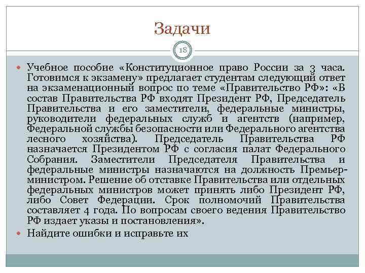 Задачи 18 Учебное пособие «Конституционное право России за 3 часа. Готовимся к экзамену» предлагает