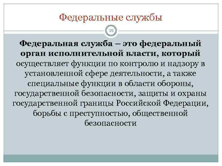 Федеральные службы 21 Федеральная служба – это федеральный орган исполнительной власти, который осуществляет функции