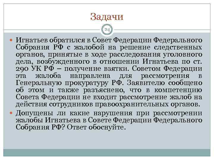 Задачи 24 Игнатьев обратился в Совет Федерации Федерального Собрания РФ с жалобой на решение