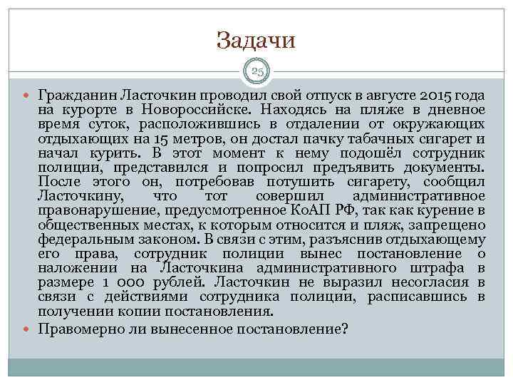 Задачи 25 Гражданин Ласточкин проводил свой отпуск в августе 2015 года на курорте в