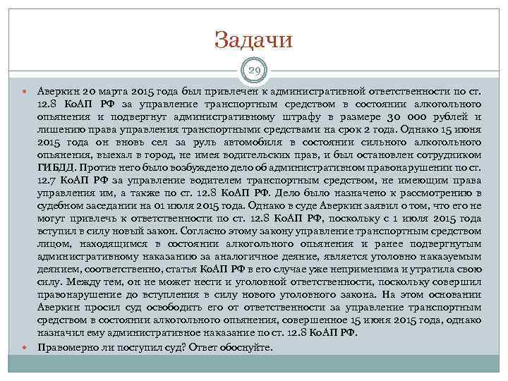 Задачи 29 Аверкин 20 марта 2015 года был привлечен к административной ответственности по ст.