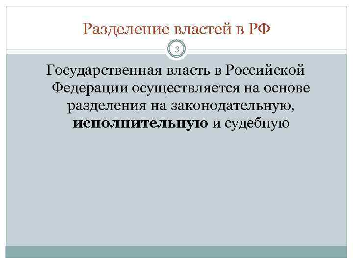Разделение властей в РФ 3 Государственная власть в Российской Федерации осуществляется на основе разделения