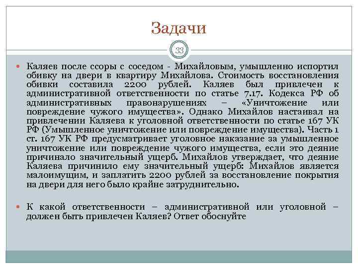 Задачи 33 Каляев после ссоры с соседом - Михайловым, умышленно испортил обивку на двери