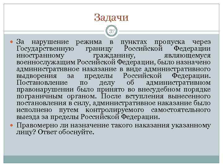 Задачи 37 За нарушение режима в пунктах пропуска через Государственную границу Российской Федерации иностранному