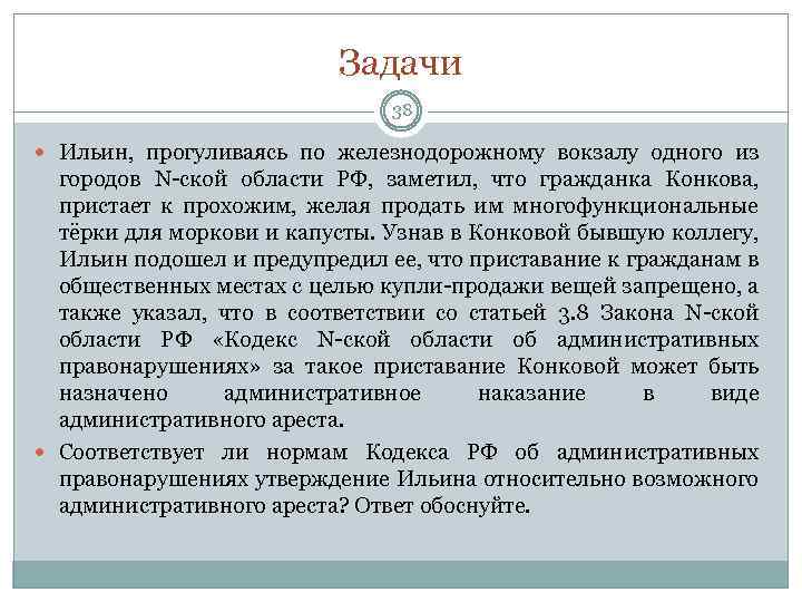 Задачи 38 Ильин, прогуливаясь по железнодорожному вокзалу одного из городов N-ской области РФ, заметил,