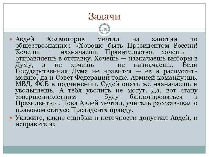 Задачи 39 Авдей Холмогоров мечтал на занятии по обществознанию: «Хорошо быть Президентом России! Хочешь